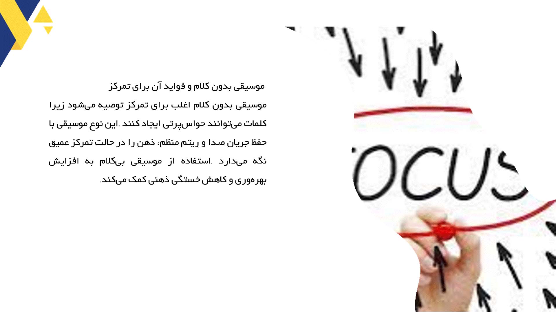 پاورپوینت در مورد استفاده از موسیقی برای تمرکز بهتر